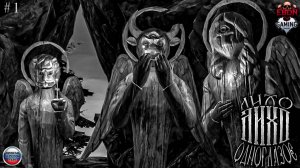 НЕ БУДИ ЛИХО, ПОКА ОНО ТИХО ▶ Лихо Одноглазое/One-Eyed Likho #1