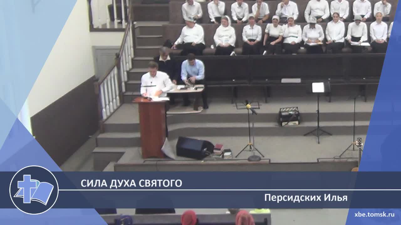 Персидских Илья - Сила Духа Святого (Проповедь) смотреть онлайн