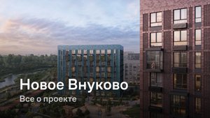 «Новое Внуково» / Все о проекте