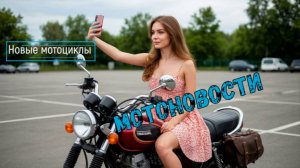 Мотоновости Август