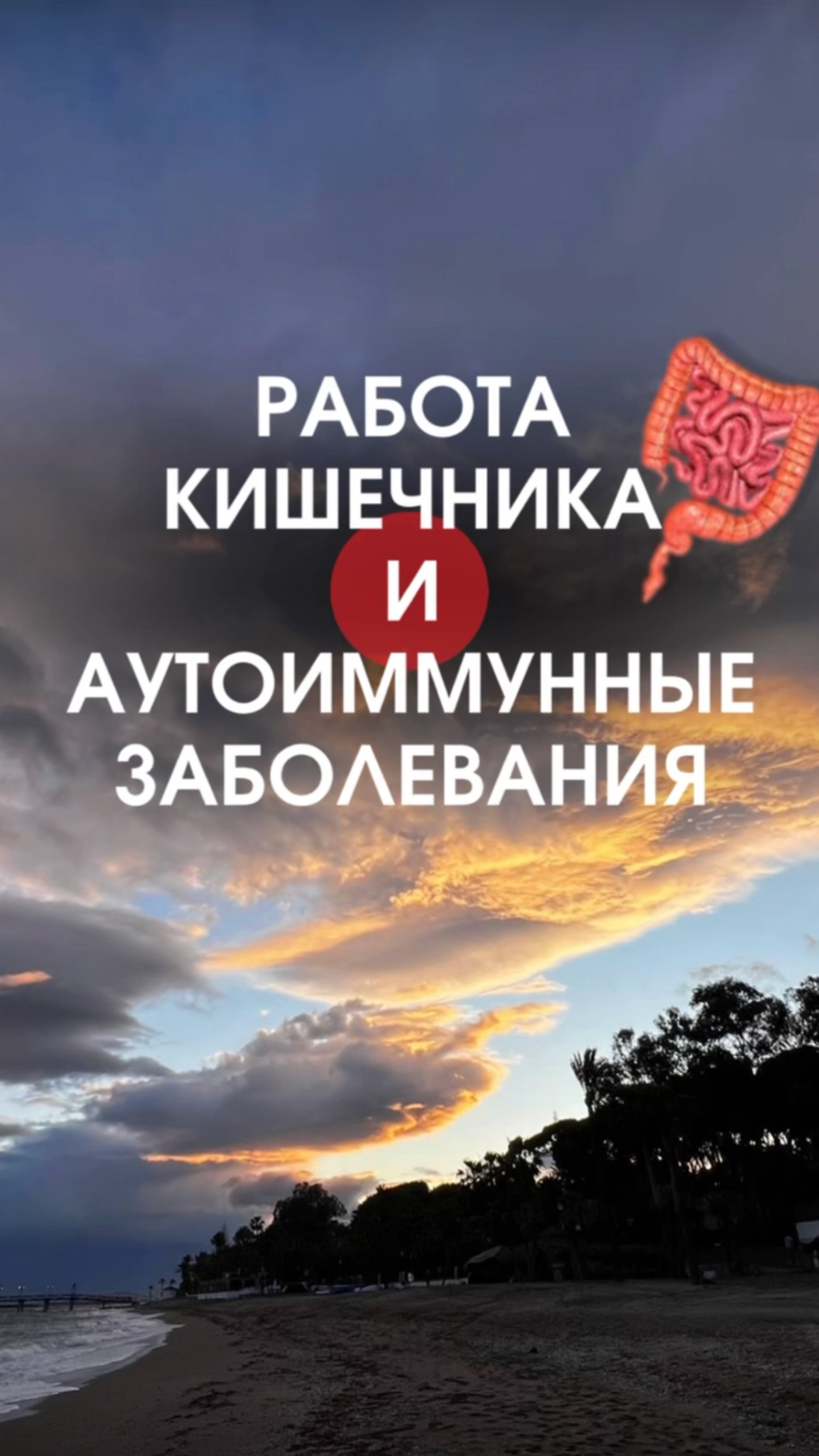 Работа кишечника и аутоиммунные заболевания смотреть онлайн