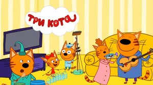 Три Кота | Три Кота Сборник Серий | Три Кота Мультик Интерактивный | Три Кота смотреть онлайн