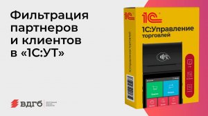 Фильтрация партнеров и клиентов в «1С:УТ»