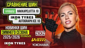 Новинки зимних шин 2025/26 / Сравнение Nokian и Ikon tyres, Viatti Nordico 2