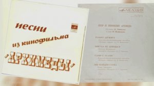 песни из кинофильма "Архимеды"