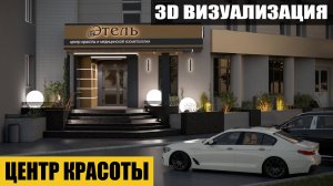 Центр красоты и медицинской косметологии "Этель". 3D- визуализация