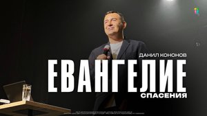 Данил Кононов / Евангелие спасение / 17.08.2025 // ЦХЖ Красноярск