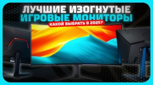 Лучшие изогнутые игровые мониторы 2025 — полный эффект присутствия