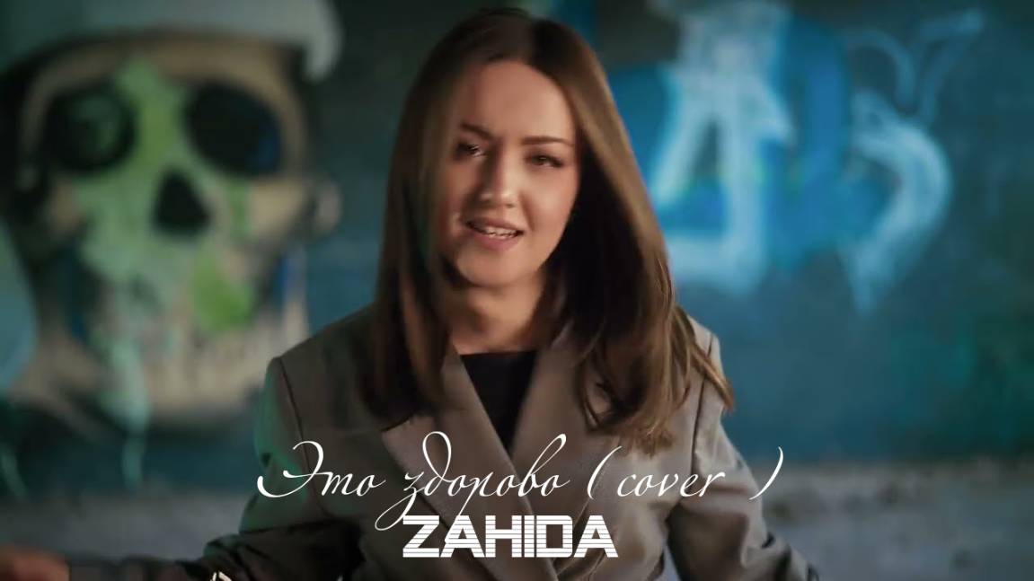 Zahida - Это здорово (cover)