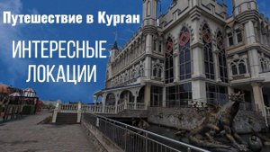 Маленький Питер на Урале / Тюмень - Курган / Святилище Савин