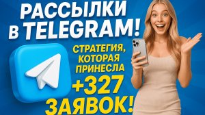 Рассылка по чатам в Телеграм: стратегия, которая принесла +327 заявок!