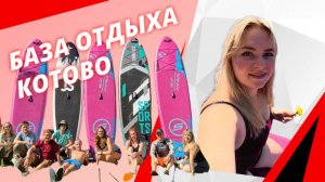 База отдыха КОТОВО (Лен. обл.)