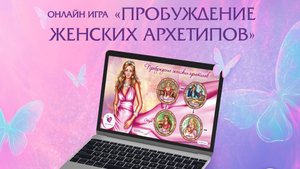 Интерактивная игра-презентация "Пробуждение женских архетипов"