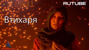 Battlefield 1Ничто не предначертано Глава 1. Скрыться у всех на глазах