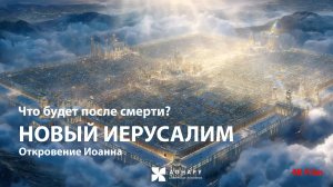 Откровение Иоанна: Апокалипсис. Новое небо и новая земля | 4K Фильм