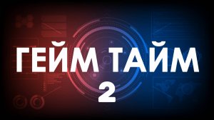 «Гейм тайм» №2