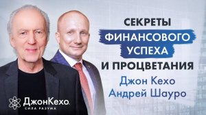 Джон Кехо. Запись эфира в инстаграм, встреча с Андреем Шауро. Финансовый успех и процветание.