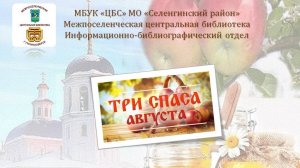 Книжная выставка «Три спаса августа»