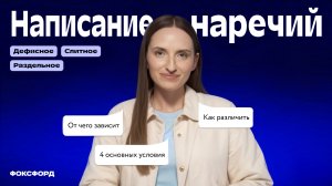Слитное, раздельное и дефисное написание наречий | Русский язык, 7 класс