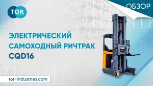 Обзор на электрический самоходный ричтрак CQD16