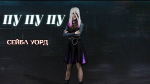 ТИПИЧНАЯ СЕЙБЛ В ДБД