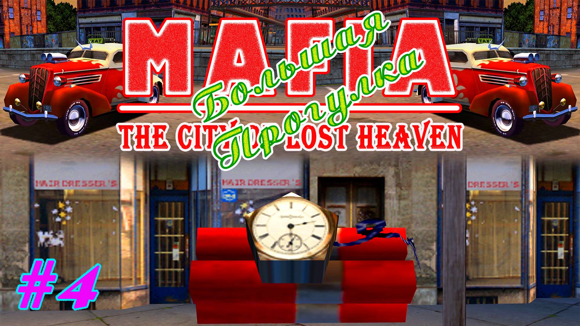 Разминирование | Серия:4 | MAFIA 1 : Большая Прогулка | Прохождение