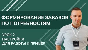 Формирование заказов по потребностям. Урок 2 - Настройки для работы и пример 1С УТ11.4 КА2.4 2024