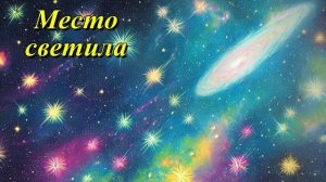 Видимое место светила