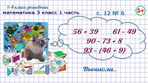 Вычисли. Порядок действий. Стр. 12 № 6 математика 3 класс 1 часть ФГОС