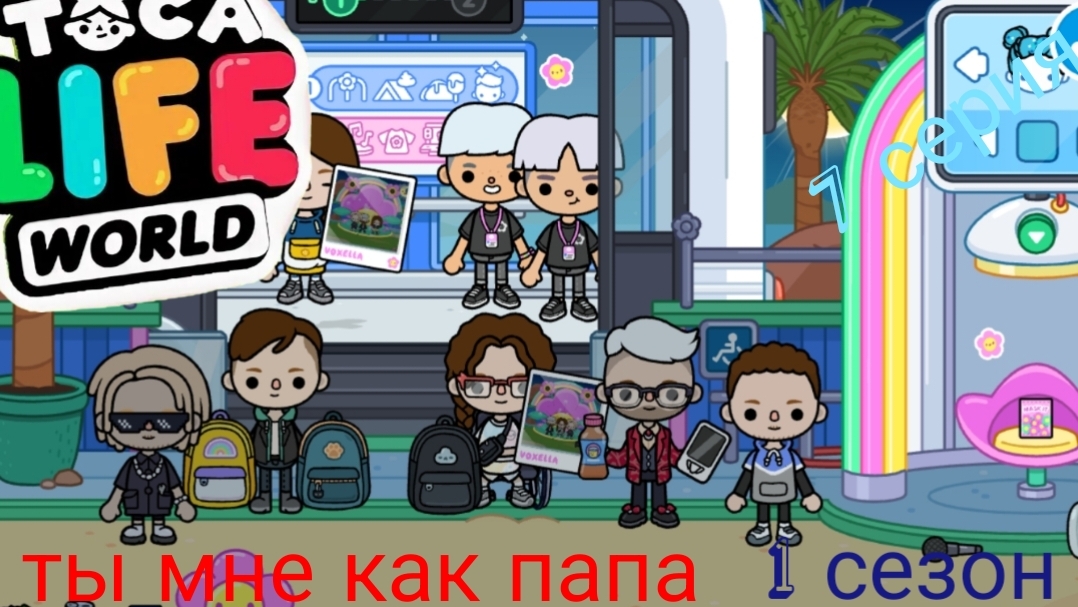 1 сезон 7 серия сериала  ТЫ МНЕ КАК ПАПА ПРИЯТНОГО ПРОСМОТРА