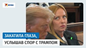 Премьер-министр Италии Мелони закатила глаза, услышав речь Мерца