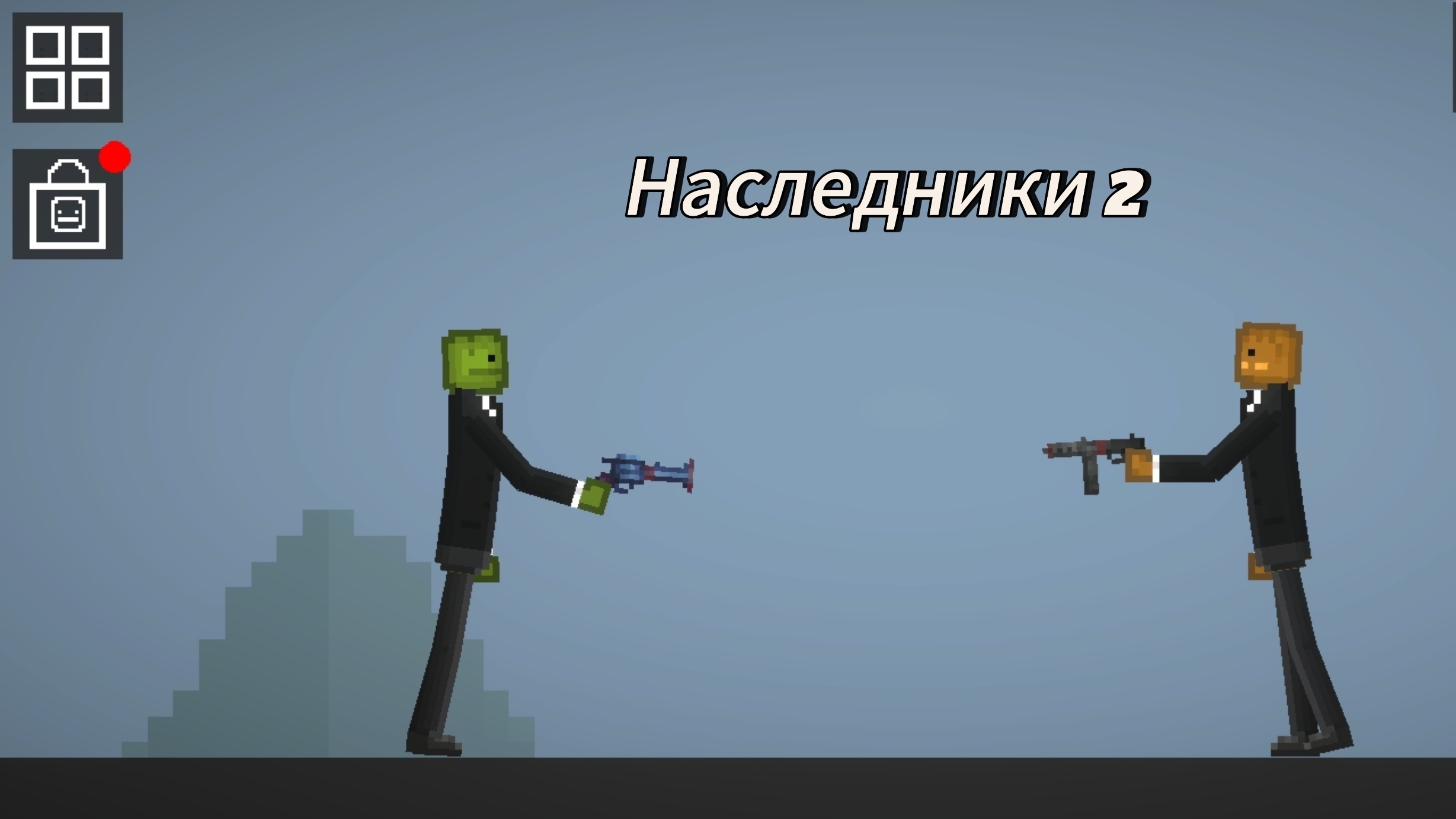 Melon Sandbox Фильм Наследники 2 Финал смотреть онлайн