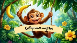 Собираем пазлы