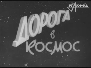 К/ж «Пионерия» (№ 9, 1960 г., ЦСДФ), фрагмент.