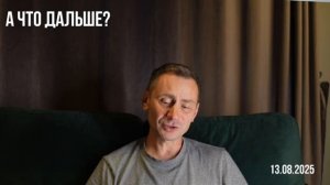 А что дальше?