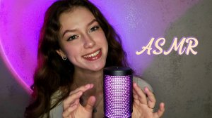 АСМР ✨ЗНАКОМСТВО✨1 ЧАСТЬ