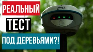 Реальный тест ГНСС приемника под деревьями!? Apeks M12L
