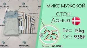 Продано! 190-0091 #2810 Микс мужской (с этикетками) Всесезон Дания