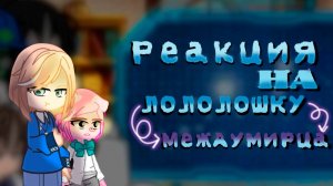 РЕАКЦИЯ СОВЕТА ДИРЕКТОРОВ НА ЛОЛОЛОШКУ И МЕЖДУМИРЦА | ГАЧА ЛАЙФ | ГАЧА КЛУБ