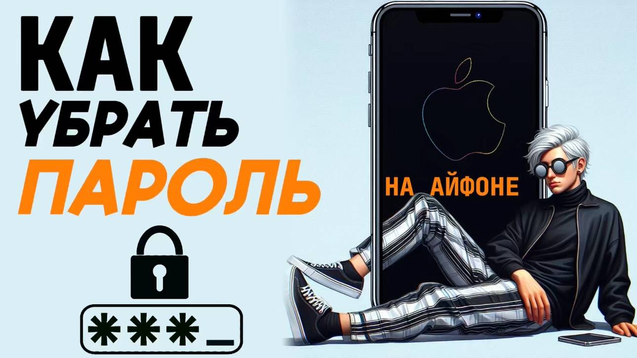Как убрать пароль на айфоне? Как убрать код на айфоне? #iphone #айфон #какнаайфон