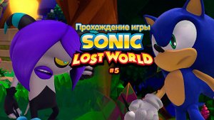 Прохождение игры Sonic Lost World #5