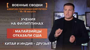 Учения на Филиппинах. Малайзийцы отказали США. Китай и Индия = друзья?