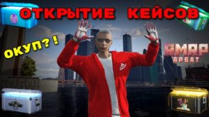 ПЕРВОЕ ОТКРЫТИЕ КЕЙСОВ БОЕВОГО ПРОПУСКА! ОКУП?! | RMRP Арбат (GTA 5 RP)