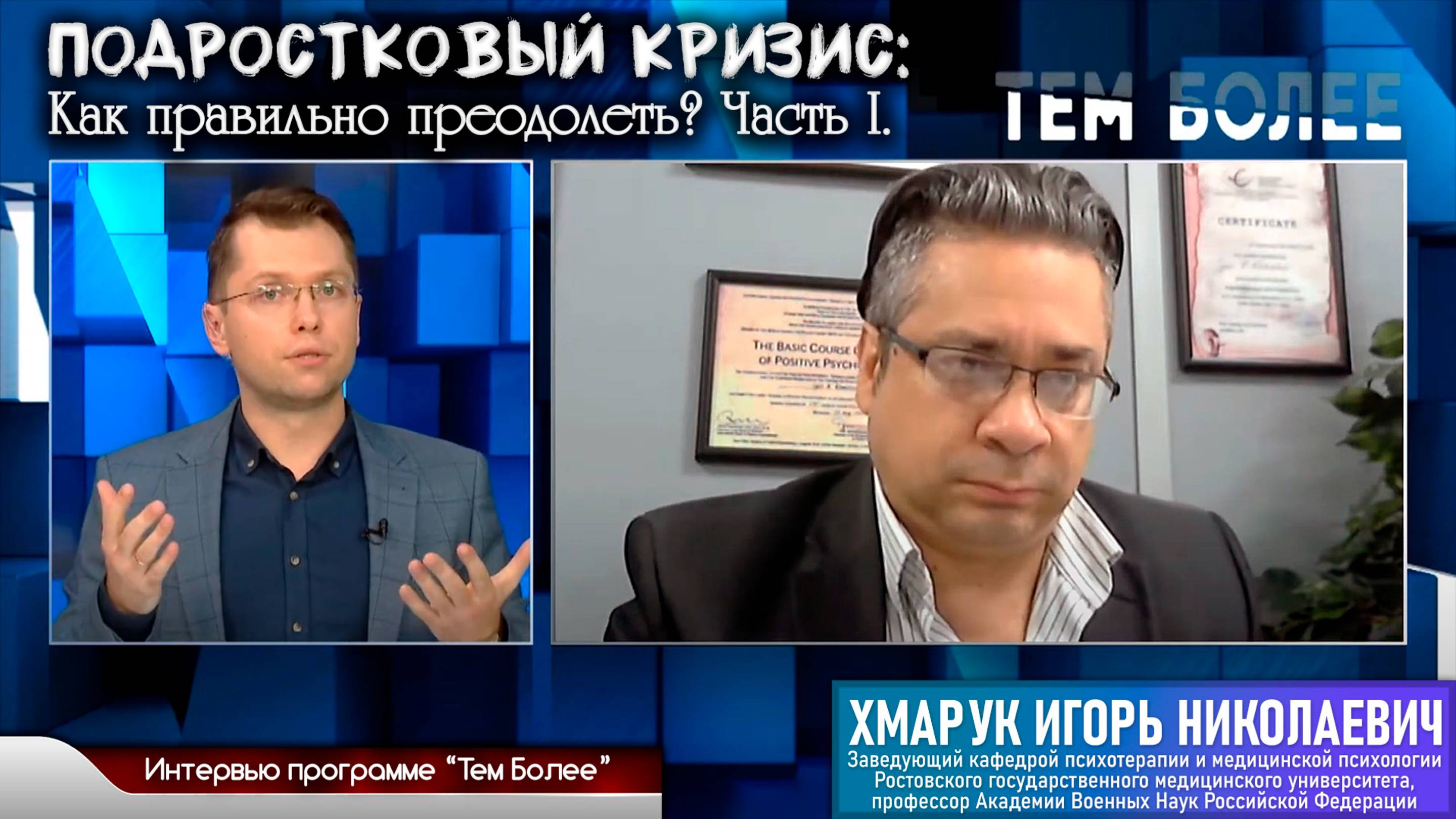 Интервью программе "Тем более" на тему "Подростковый кризис", часть 1 (канал Дон24, 27.05.21)