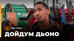 «Дойдум дьоно» (19.08.25)