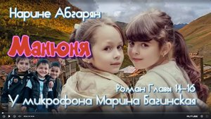 Аудиокнига Наринэ Абгарян _Манюня_ Роман главы 14-16 У микрофона Марина Багинская