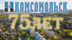 День города Комсомольск Ивановской обл. 16.08.2025г. Видеостудия"ЛИК"