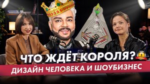 Филипп Киркоров — Дизайн Человека: механика шоубизнеса. Арунима и Анна Нейман