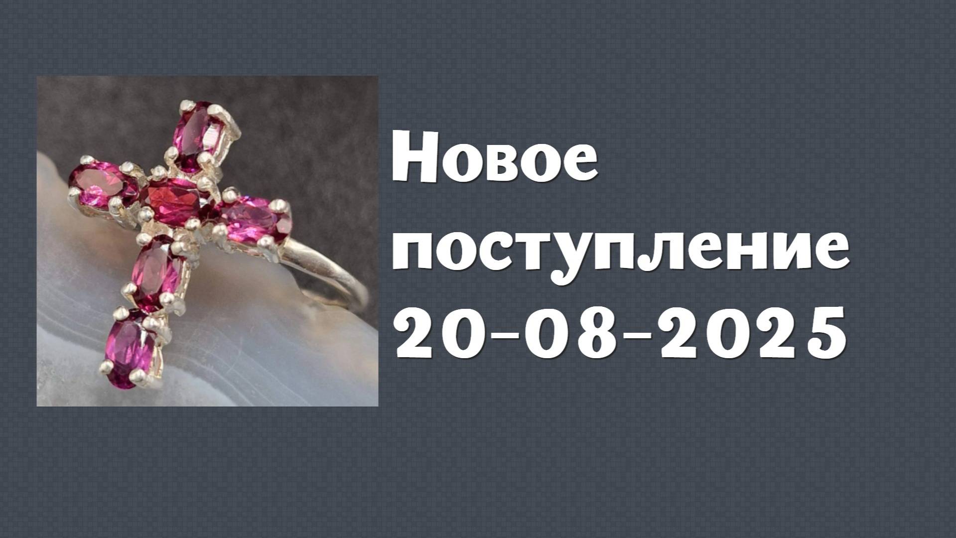 Новое поступление 20-08-2025