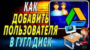 Как Добавить Пользователя в Гугл Диск